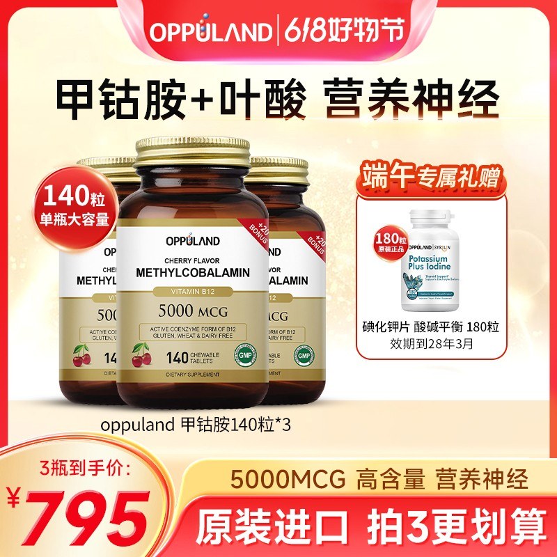 Oppuland进口甲钴胺营养维生素b12活性叶酸片140粒图片