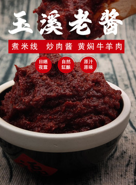 云南玉溪老酱老式豆瓣酱辣椒酱