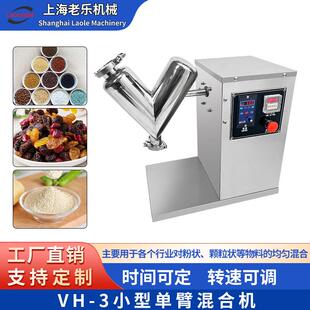 VH-3颗粒化工粉料无死角医药食品搅拌混料机立式不锈钢V型混合机
