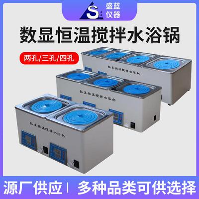 盛蓝仪器源厂供应两孔三孔四孔电热水槽箱数显恒温搅拌水浴锅