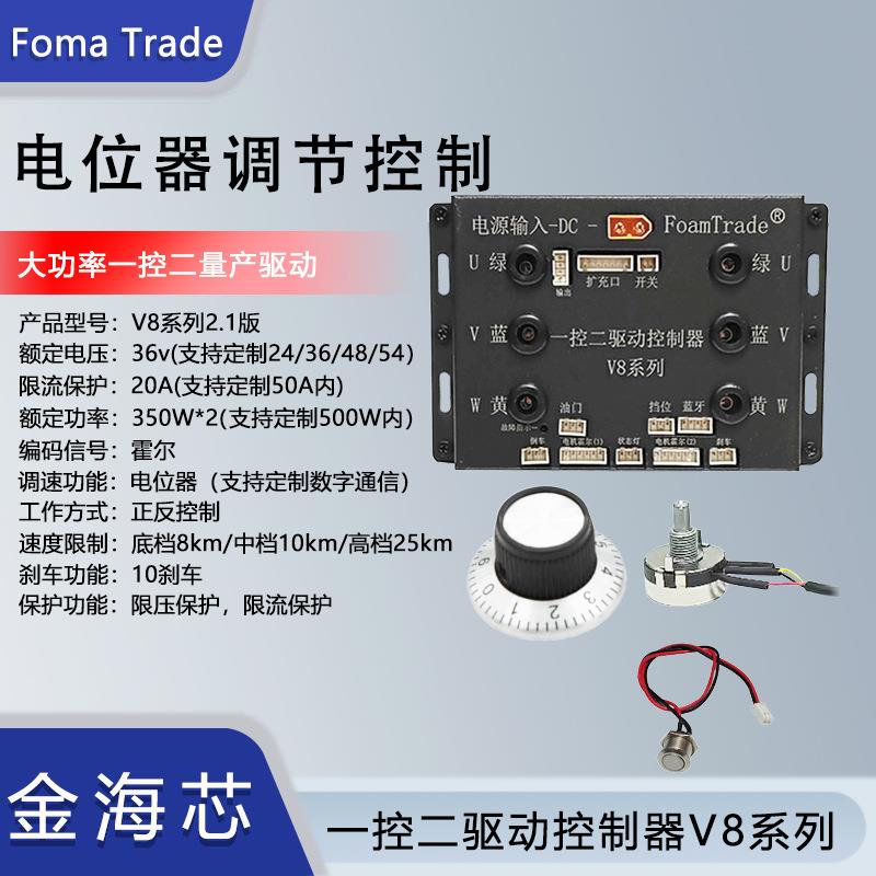 FomaTrade直流无刷轮毂电机驱动控制器V8系列DIY电动两轮推车厂家