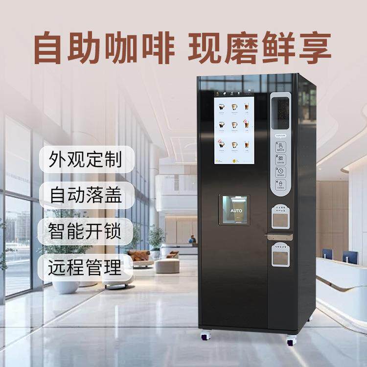 全自动咖啡售卖机无人自助自动落杯自动出饮自动清洗冷热双温