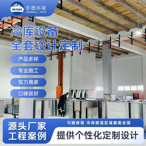 大型商用冷库全套设备食品冷链低温冷冻库仓储冷库建造个性化定制