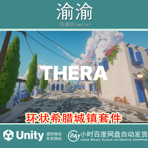 Unity Thera Modular Cycladic Greece Town Kit 1.0 URP希腊城镇