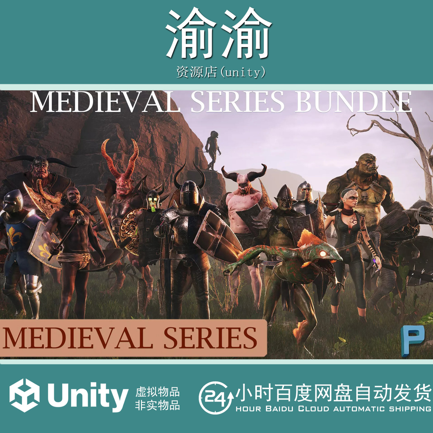 Unity MEDIEVAL SERIES BUNDLE 1.2 包更 中世纪系列游戏怪物模型