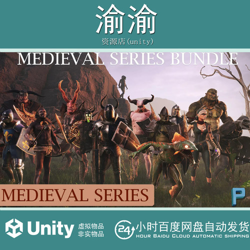 Unity MEDIEVAL SERIES BUNDLE 1.2 包更 中世纪系列游戏怪物模型