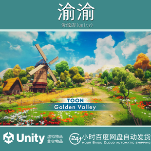 Unity Toon Golden Valley 1.0 风格化自然村庄山谷场景