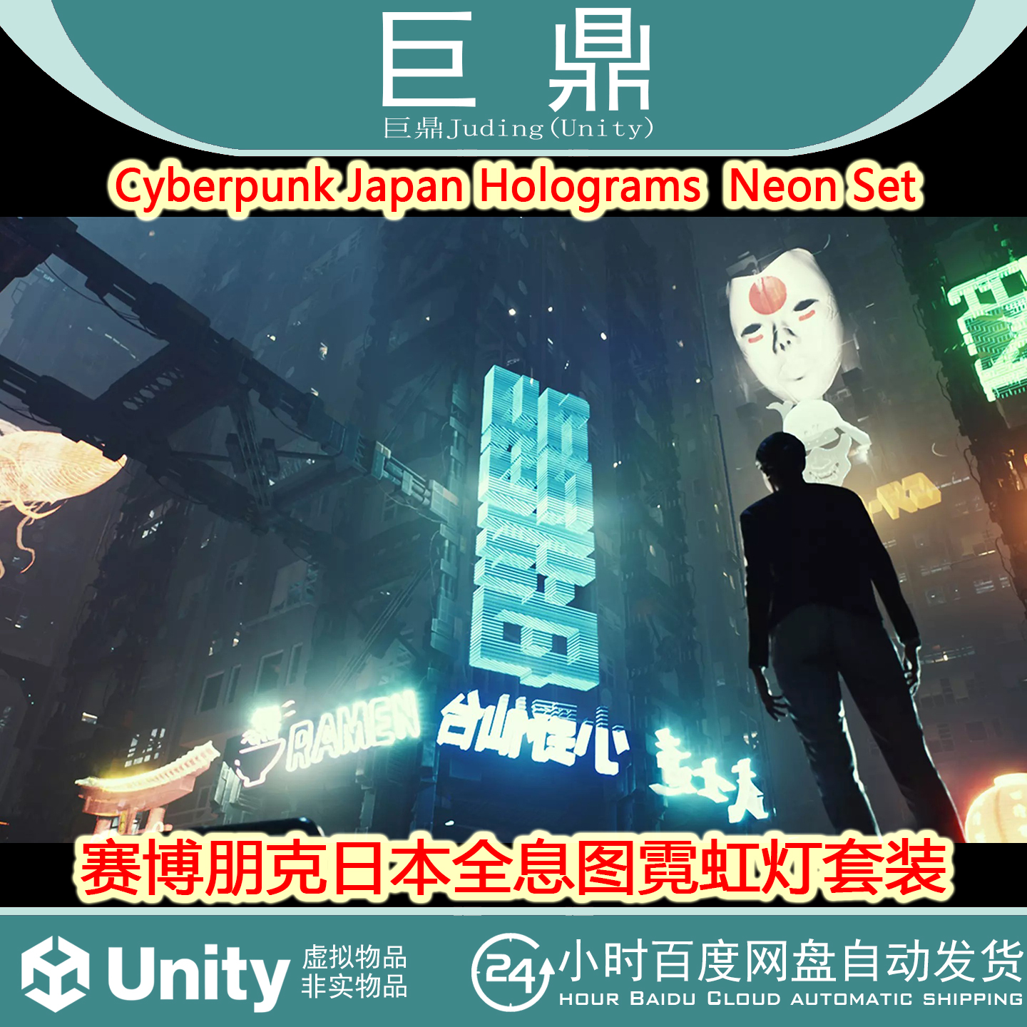 Unity Cyberpunk Japan Holograms  Neon Set 1.0 全息图霓虹灯