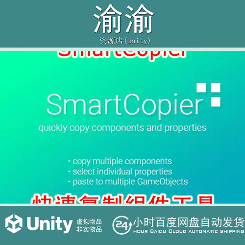 Unity SmartCopier 2.2 快速复制组件工具资源提升工作效率游戏对