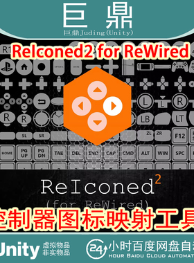 Unity ReIconed2 for ReWired 2.4 控制器图标映射工具游戏开发