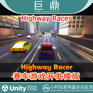 Unity Highway Racer 5.15赛车游戏开发包资源车辆控制器交通竞速