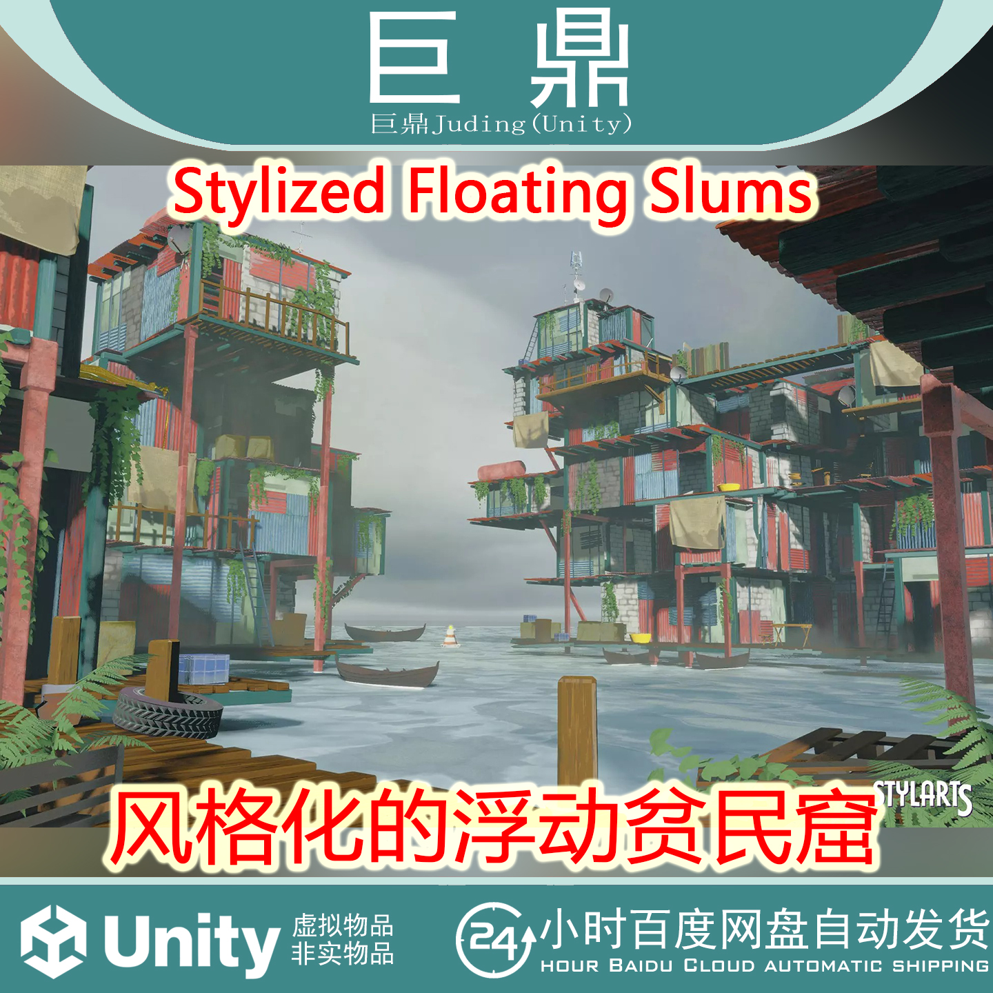 Unity 3d Stylized Floating Slums 1.0 风格化的浮动贫民窟