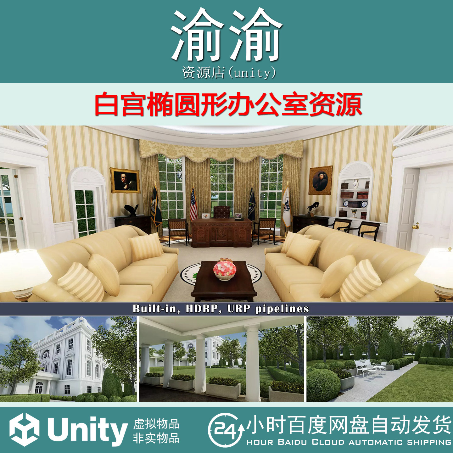 Unity White House Oval Office1.2 白宫椭圆形办公室资源总统办
