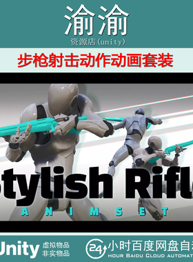 Unity Stylish Rifle AnimSet 1.01 步枪射击动作动画套装