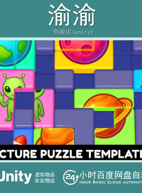 Unity Picture Puzzle Template Editor 1.0.1 包更 图片拼图模板
