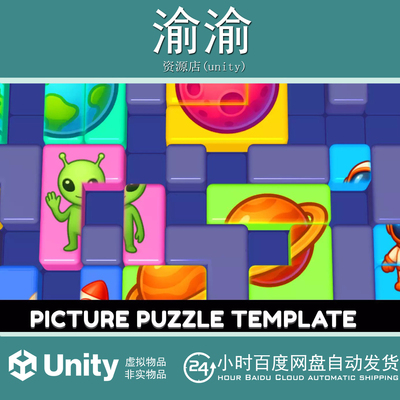 Unity Picture Puzzle Template Editor 1.0.1 包更 图片拼图模板
