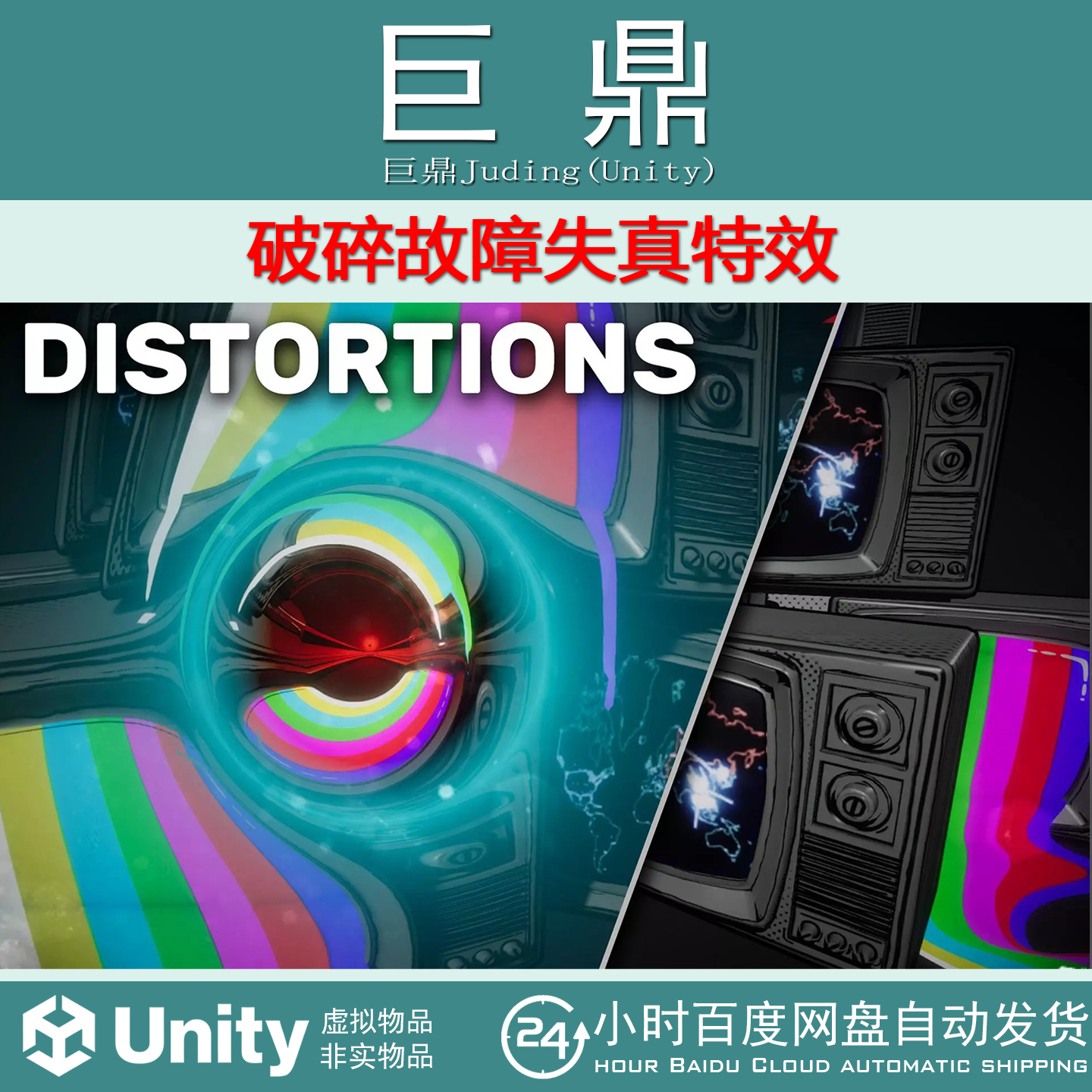 Unity Glitches Distortions 1.1.0 破碎故障失真特效