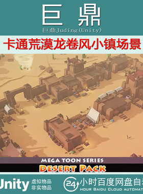 Unity Mega Toon Desert Pack 1.2 卡通荒漠龙卷风小镇场景