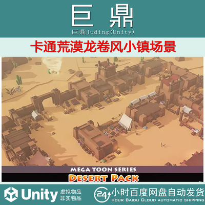 Unity Mega Toon Desert Pack 1.2 卡通荒漠龙卷风小镇场景