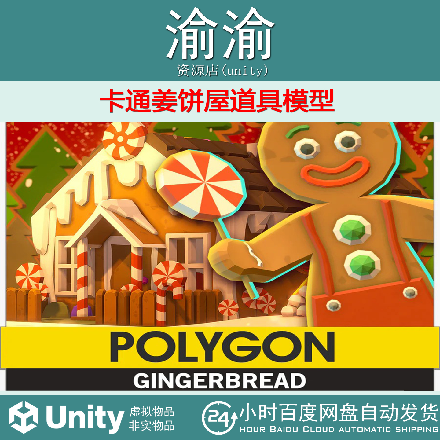 Unity POLYGON - Gingerbread 1.0.1 卡通姜饼屋道具模型
