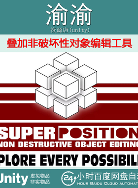 Unity SuperPosition NonDestructive Object Editing 1.6.0 叠加