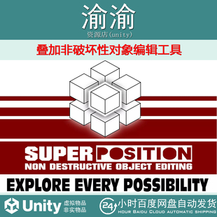 Unity SuperPosition NonDestructive Object Editing 1.6.0 叠加