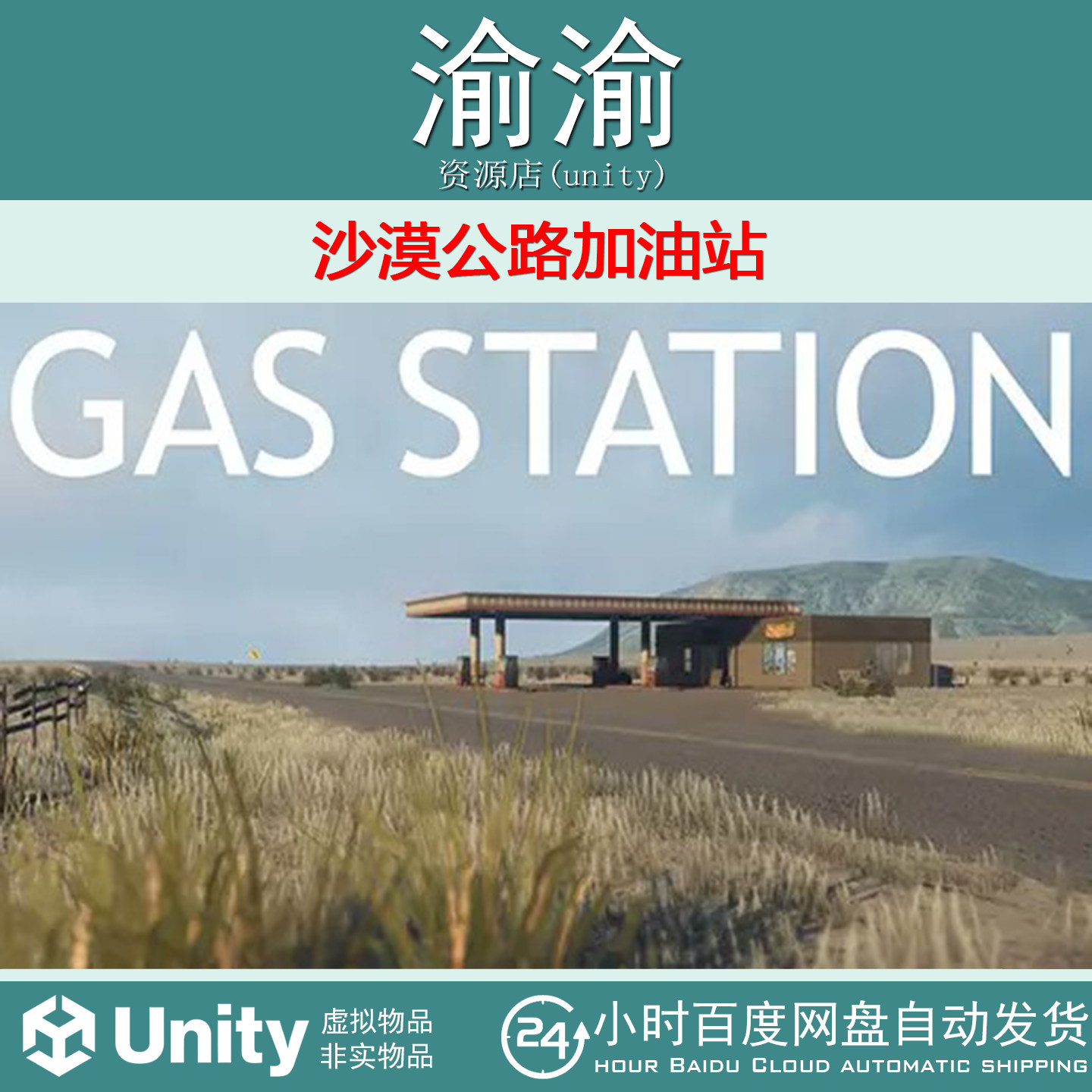Unity  Road Gas Station 1.0  沙漠公路加油站