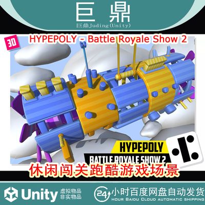 Unity HYPEPOLY Battle Royale Show 2 v1.0休闲闯关跑酷游戏场景