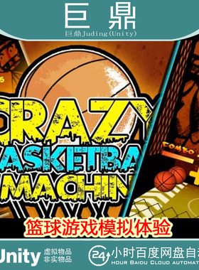 Unity Crazy BasketBall Machine 1.0 疯狂篮球机投篮小游戏