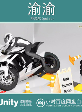 Unity Simple Motorcycle Physics Pro 1.2.9 摩托车物理模拟系统