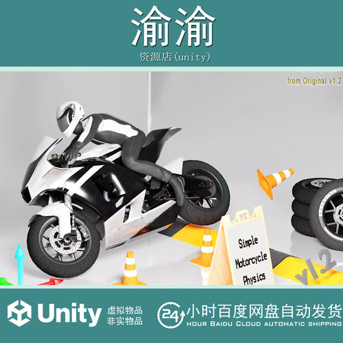 Unity Simple Motorcycle Physics Pro 1.2.9 摩托车物理模拟系统