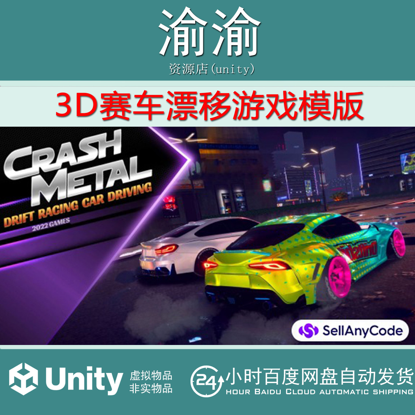 Unity CrashMetal 3D Car Racing Games 终极赛车与漂移游戏模版