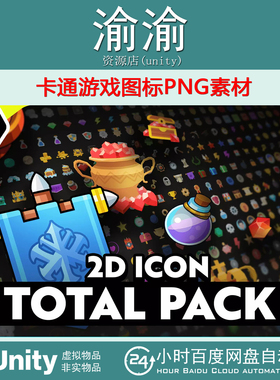 Unity 2D Icons - Total Pack 1.0.1 包更新 卡通游戏图标PNG素材
