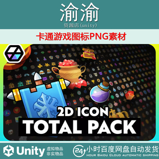Unity 2D Icons - Total Pack 1.0.1 包更新 卡通游戏图标PNG素材