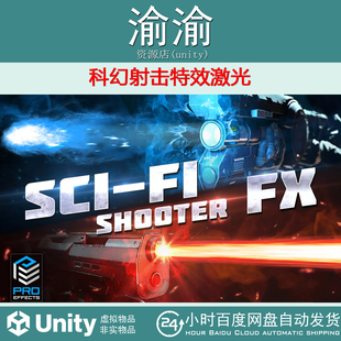 Sci Shooter Unity 1.2 Effects 科幻射击特效激光 PRO