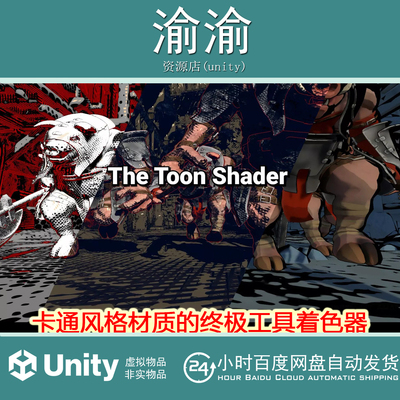 Unity The Toon Shader 1.3.5 卡通风格材质的终极工具着色器动漫