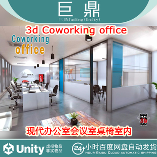 Unity 3d Coworking office v1.0 现代办公室会议室桌椅室内场景