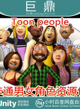 Unity Toon people 4.5 3D卡通男女角色带动画模型