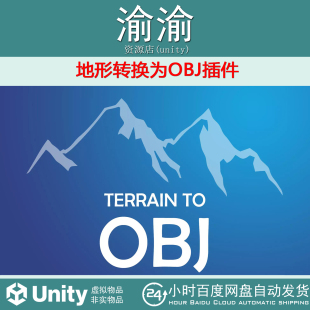 Unity Terrain To OBJ  2025.1 地形转换为OBJ插件