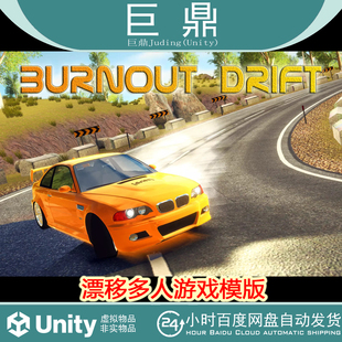 Unity Burnout Drift Multiplayer 3.1.2 漂移多人游戏模版