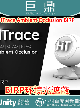 Unity HTrace Ambient Occlusion BIRP 1.1.0 包更新 环境光遮蔽