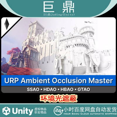 Unity URP Ambient Occlusion Master 1.0  URP 环境光遮蔽