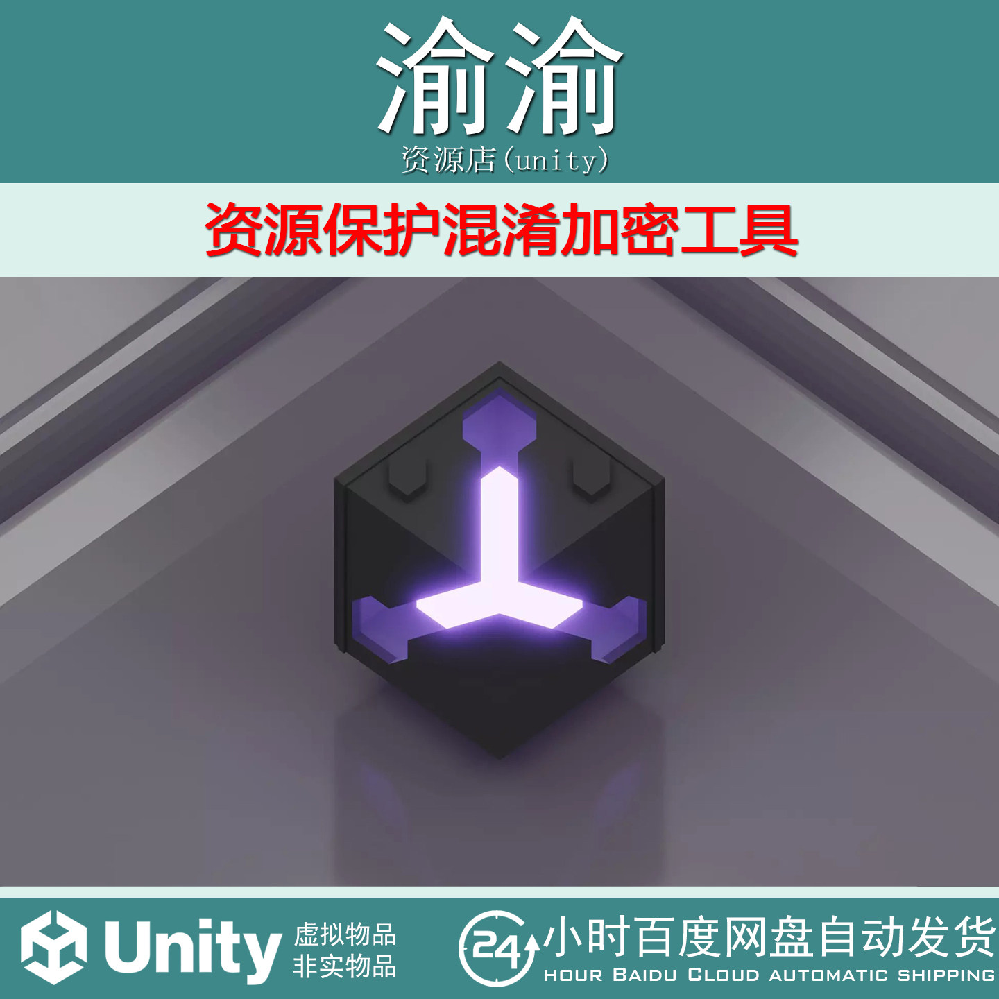 Unity Mfuscator IL2CPP Encryption 2.0.9 资源保护混淆加密工具