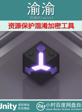 Unity Mfuscator IL2CPP Encryption 2.0.11资源保护混淆加密工具