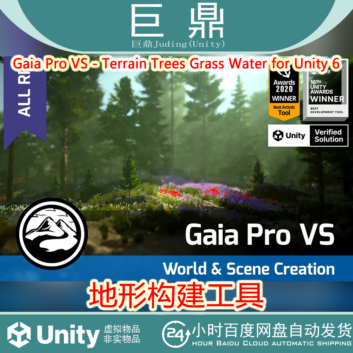 Gaia Pro VS Terrain Trees Grass Water for Unity 6 v4.1.5包更
