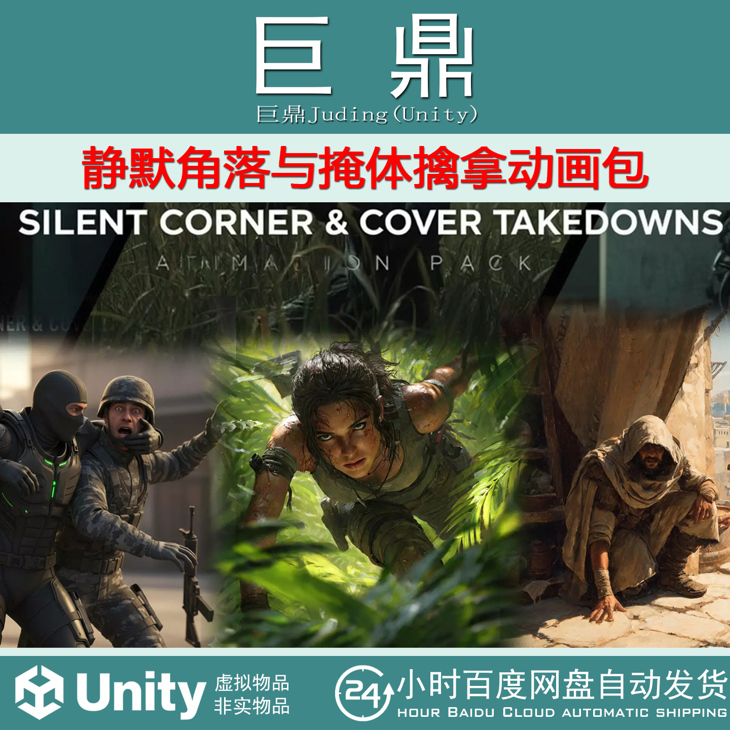 Unity Silent Corner Cover Takedowns Animation Pack 1.0 擒拿