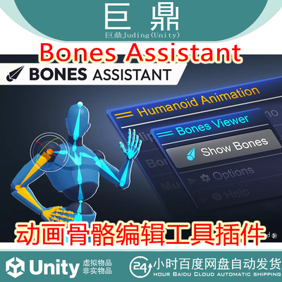 Unity Bones Assistant  1.1.4 人形动画骨骼编辑工具插件