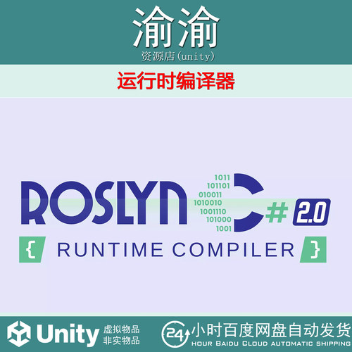 Unity Roslyn C# Runtime Compiler 2.0 v2.3.2  运行时编译器