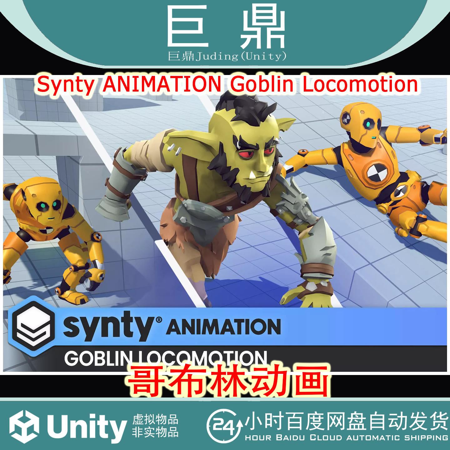 Unity Synty ANIMATION Goblin Locomotion 1.0哥布林动画