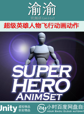 Unity Superhero animset 1.21 超级英雄人物飞行动画动作